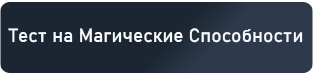 Тест на Магические Способности