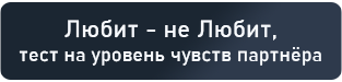 Любит - не Любит, тест на уровень чувств партнёра