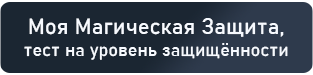 Моя Магическая Защита, тест на уровень защищённости